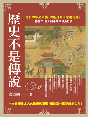 cover image of 歷史不是傳說